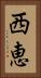 西恵 Vertical Portrait