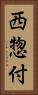西惣付 Vertical Portrait