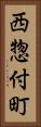 西惣付町 Vertical Portrait