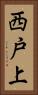 西戸上 Vertical Portrait