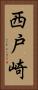 西戸崎 Vertical Portrait