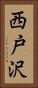 西戸沢 Vertical Portrait