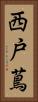 西戸蔦 Vertical Portrait