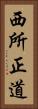 西所正道 Vertical Portrait