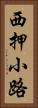 西押小路 Vertical Portrait
