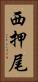 西押尾 Vertical Portrait