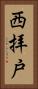 西拝戸 Vertical Portrait