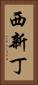 西新丁 Vertical Portrait