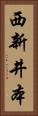 西新井本 Vertical Portrait
