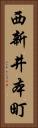 西新井本町 Vertical Portrait