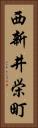 西新井栄町 Vertical Portrait