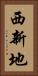 西新地 Vertical Portrait