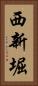 西新堀 Vertical Portrait
