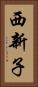 西新子 Vertical Portrait