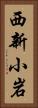 西新小岩 Vertical Portrait