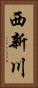 西新川 Vertical Portrait
