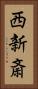 西新斎 Vertical Portrait