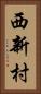 西新村 Vertical Portrait
