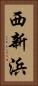 西新浜 Vertical Portrait