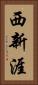 西新涯 Vertical Portrait