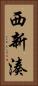 西新湊 Vertical Portrait