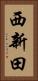 西新田 Vertical Portrait