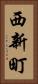 西新町 Vertical Portrait