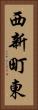 西新町東 Vertical Portrait