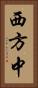 西方中 Vertical Portrait