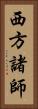 西方諸師 Vertical Portrait