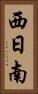 西日南 Vertical Portrait