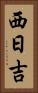 西日吉 Vertical Portrait