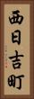 西日吉町 Vertical Portrait