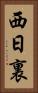 西日裏 Vertical Portrait