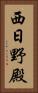 西日野殿 Vertical Portrait
