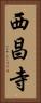 西昌寺 Vertical Portrait