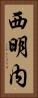 西明内 Vertical Portrait
