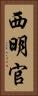 西明官 Vertical Portrait