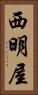 西明屋 Vertical Portrait