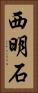 西明石 Vertical Portrait