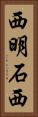 西明石西 Vertical Portrait