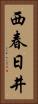 西春日井 Vertical Portrait
