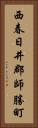 西春日井郡師勝町 Vertical Portrait