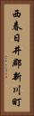 西春日井郡新川町 Vertical Portrait