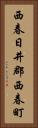 西春日井郡西春町 Vertical Portrait