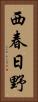 西春日野 Vertical Portrait