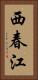 西春江 Vertical Portrait