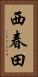 西春田 Vertical Portrait
