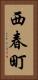 西春町 Vertical Portrait
