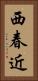 西春近 Vertical Portrait